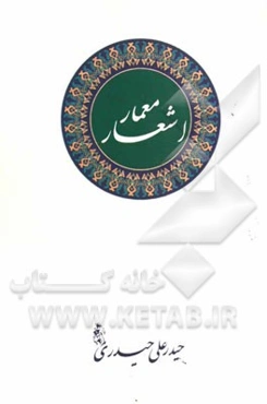 اشعار معمار