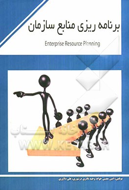 برنامه‌ریزی منابع سازمان