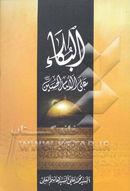 البکاء علی الامام الحسین (ع