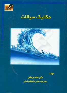 مکانیک سیالات