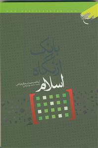 بانک از نگاه اسلام