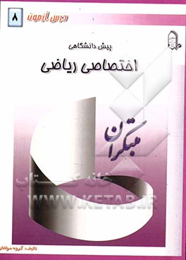 درس‌آزمون (8) پیش‌دانشگاهی (ریاضی