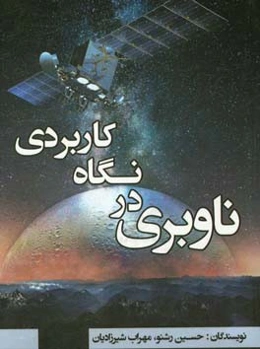 ناوبری در نگاه کاربردی