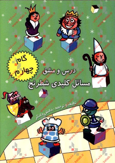 درس و مشق مسائل کلیدی شطرنج