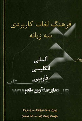 فرهنگ لغات کاربردی سه‌زبانه