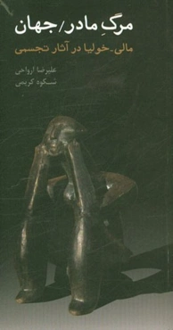 مرگ مادر / جهان، مالی‌ -‌ خولیا در آثار تجسمی