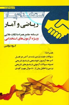 استخدام‌یار ریاضی و آمار: ویژه‌ی آزمون‌های استخدامی درسنامه جامع همراه با نکات طلایی