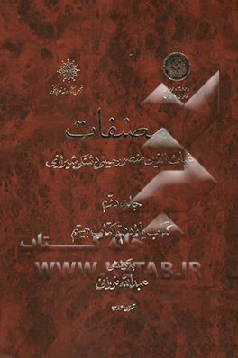 مصنفات: غیاث‌الدین منصور حسینی دشتکی شیرازی: کتاب یازدهم تا کتاب بیستم