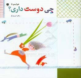 چی دوست داری؟