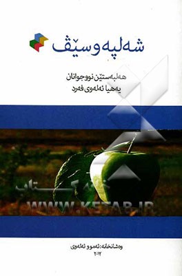 شه‌لپه و سیف