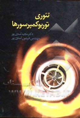 تئوری توربوکمپرسورها