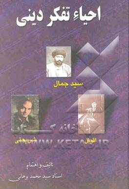 احیای تفکر دینی: سیدجمال - اقبال - شریعتی