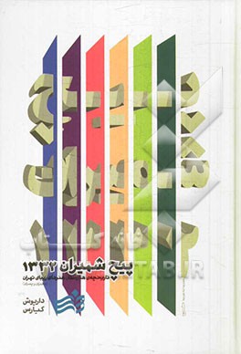 پیچ شمیران 1332 (تاریخچه‌ی هنرستان هنرهای زیبای تهران، 1391 - 1332)