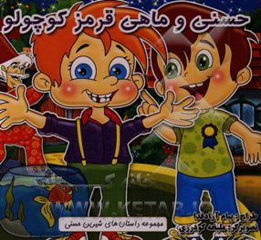 حسنی و ماهی قرمز کوچولو