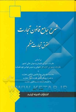حقوق تجارت منظم (شرح جامع قانون تجارت): به همراه رویکردهای جدید قانون تجارت به انضمام لایحه جدید قانون تجارت مصوب (1390/10/6)