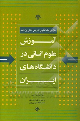 آموزش علوم انسانی در دانشگاه‌های ایران: طراحی یک الگوی تدریس دانش‌پژوهانه