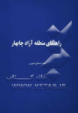 راهنمای منطقه آزاد چابهار