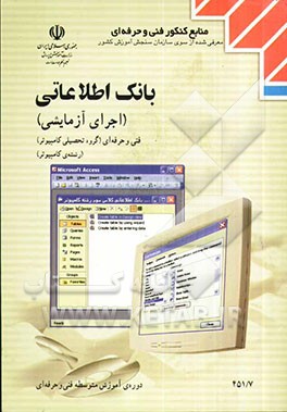 بانک اطلاعاتی (اجرای آزمایشی) رشته‌ی کامپیوتر، گروه تحصیلی کامپیوتر، زمینه‌ی خدمات شاخه‌ی آموزش فنی و حرفه‌ای