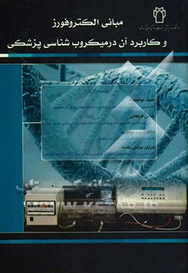 مبانی الکتروفورز و کاربرد آن در میکروب‌شناسی پزشکی