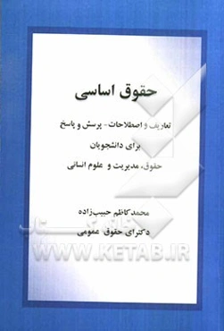 حقوق اساسی: تعاریف و اصطلاحات - پرسش و پاسخ برای دانشجویان حقوق، مدیریت و علوم انسانی