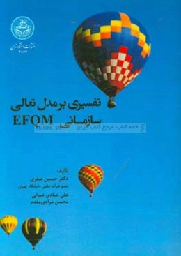 تفسیری بر مدل تعالی سازمانی EFQM