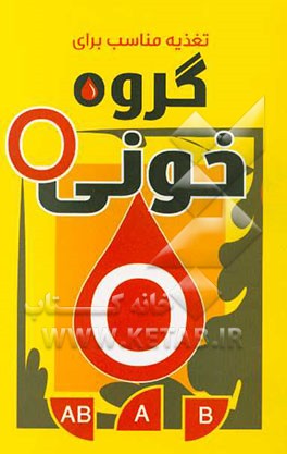 رژیم غذایی مناسب برای گروه خونی O