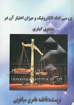 بررسی ادله الکترونیک و میزان اعتبار آن در دعاوی کیفری