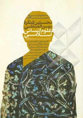 مجموعه مقالات نخستین کنگره بین‌المللی علوم انسانی اسلامی: کمیسیون‌های تخصصی رویکردهای رایج، مدیریت تحول، نظریه‌های ممتاز در علوم انسانی اسلامی