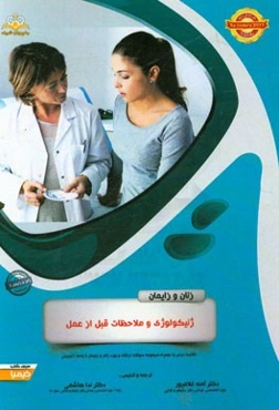 زنان و زایمان: ژنیکولوژی و ملاحضات قبل از عمل: خلاصه درس به همراه مجموعه سوالات آزمون ارتقاء و بورد زنان و زایمان با پاسخ تشریحی Te Lind 2015