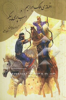 ‏‫افسانه‌ی ملک ابراهیم و اسب پری‌پیکر "از افسانه‌های ایرانی"