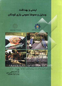 ایمنی و بهداشت وسایل و محوطه بازی کودکان