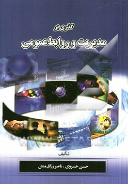 گذری بر مدیریت و روابط عمومی