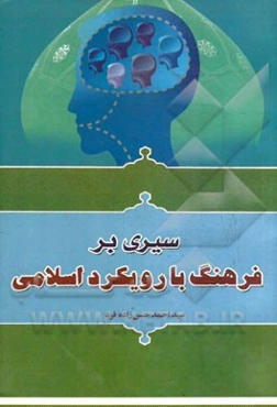 سیری بر فرهنگ با رویکرد اسلامی