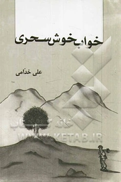 خواب خوش سحری