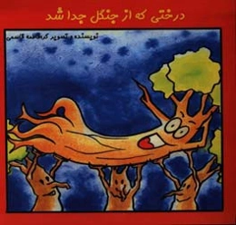 درختی که از جنگل جدا شد