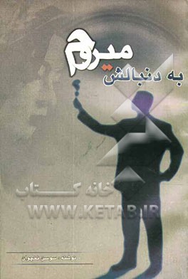 به دنبالش می‌روم