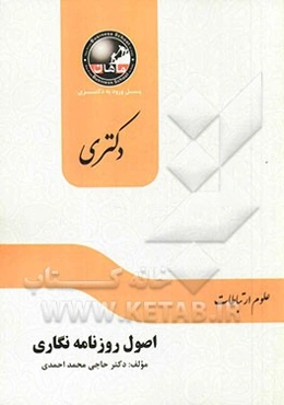 اصول روزنامه‌نگاری: مجموعه علوم ارتباطات اجتماعی