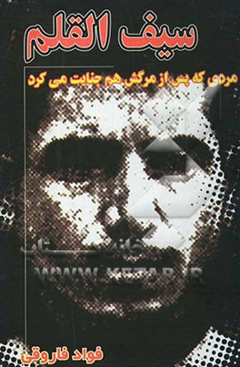 سیف‌القلم: مردی که پس از مرگش هم، جنایت می‌کرد