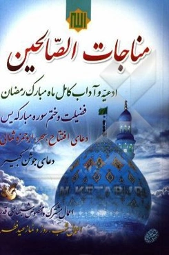 مناجات الصالحین