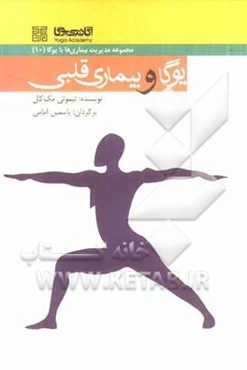 یوگا و بیماری‌های قلبی