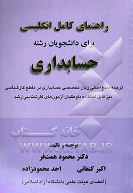 راهنمای کامل انگلیسی برای دانشجویان حسابداری (با ترجمه تخصصی حسابداری