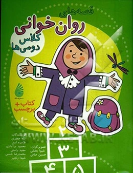 قصه‌های روان‌خوانی کلاس دومی‌ها