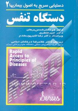 دستیابی سریع به اصول بیماریها: دستگاه تنفس