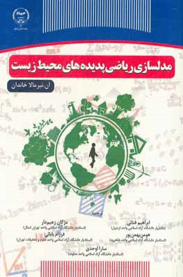 مدلسازی ریاضی پدیده‌های محیط زیست