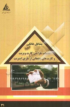 خدمات طراحی کارت ویزیت و کارت‌های تبلیغاتی از طریق اینترنت