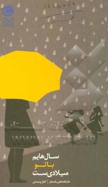 سال‌هایم با تو میلادی‌ست