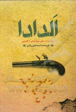 الدادا: روایت زندگی نوجوانی از فامنین