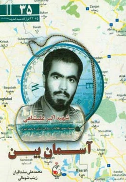 آسمان‌بین: جستاری تحلیلی پیرامون ابعاد شخصیتی و سلوک عملی شهید اکبر علیشاهی ...