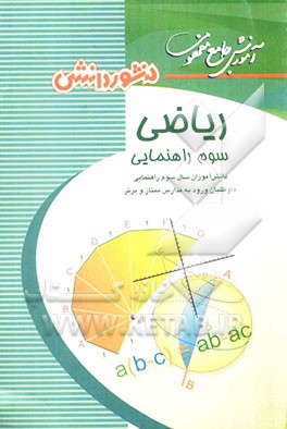 آموزش جامع مفهومی ریاضی سوم راهنمایی