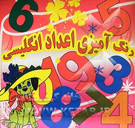 رنگ‌آمیزی اعداد انگلیسی